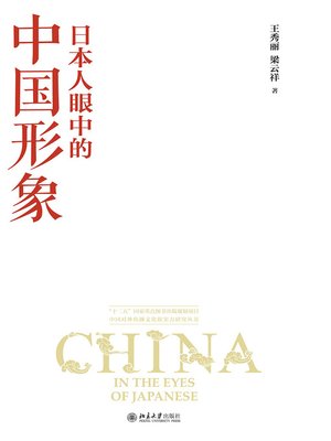 cover image of 日本人眼中的中国形象